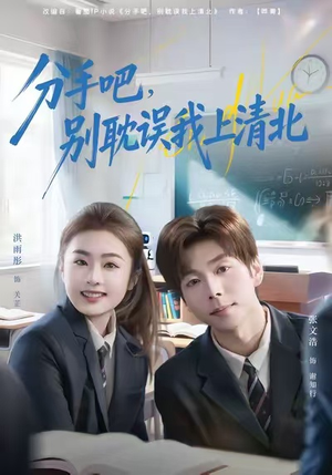 分手吧，别耽误我上清北短剧（65集校园短剧高清免费看全集）