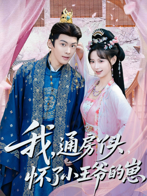 我通房丫头怀了小王爷的崽短剧（60集古风短剧高清全集免费看）