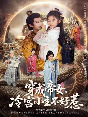 穿成帝女，冷宫小主不好惹短剧（77集宫廷短剧在线免费看全集）