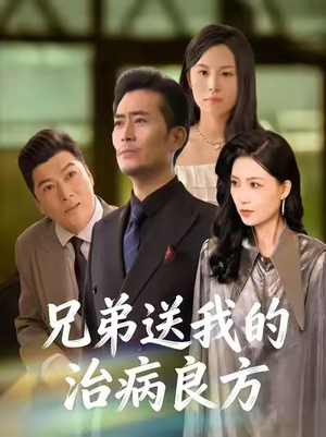 兄弟送我的治病良方短剧（43集人文短剧免费看完整版）