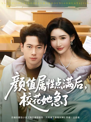 颜值属性点满后，校花她急了短剧（80集校园短剧在线观看全集）