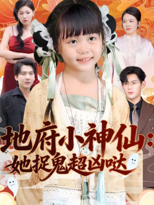 地府小神仙：她捉鬼超凶哒短剧（54集灵异短剧在线免费看全集）