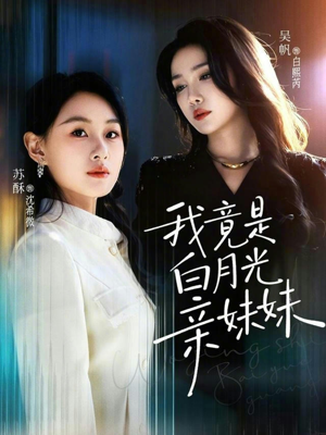 我竟是白月光亲妹妹短剧（92集言情短剧在线观看全集）