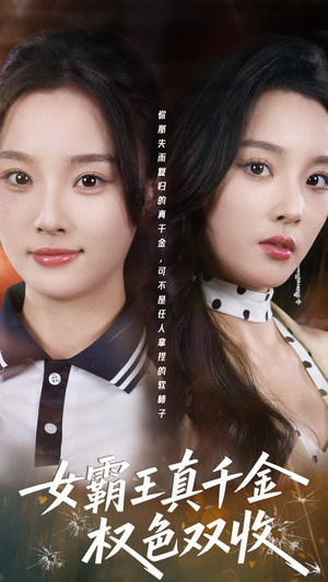女霸王真千金权色双收短剧（80集豪门短剧高清全集免费看）