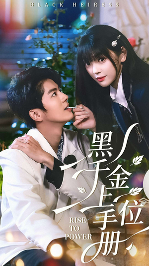 黑千金上位手册短剧（130集豪门短剧免费观看全集）