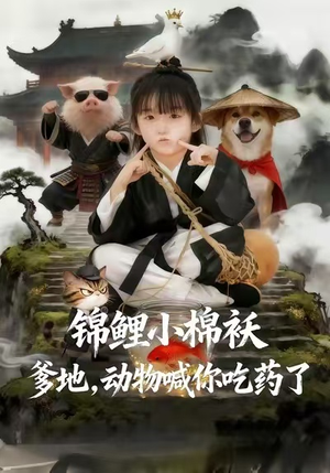 锦鲤小棉袄爹地，动物喊你吃药了短剧（50集治愈短剧在线观看全集）