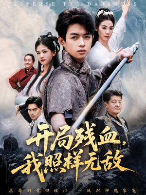 开局残血我照样无敌短剧（60集热血逆袭短剧免费看全集）