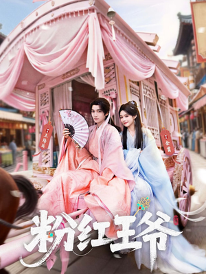 粉红王爷短剧（70集传奇短剧在线高清看全集）