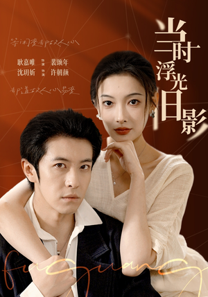 当时浮光旧影短剧（70集记忆短剧在线高清免费看）