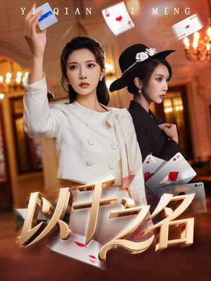 以千之名短剧（60集神秘短剧视频在线畅享全集）