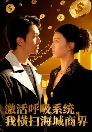 激活呼吸系统，我横扫海城商界短剧（79集励志短剧全集免费看）