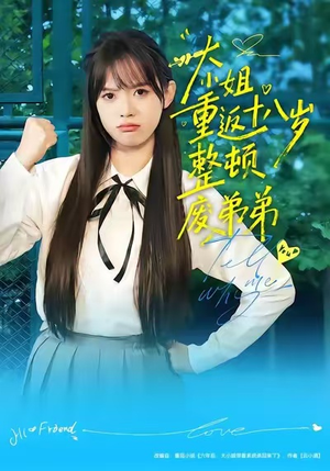 大小姐重返十八岁整顿废弟弟短剧（70集青春励志短剧全集免费观看）