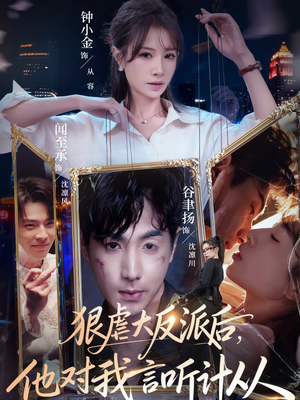 狠虐大反派后他对我言听计从短剧（76集权谋短剧超清全集畅快看）