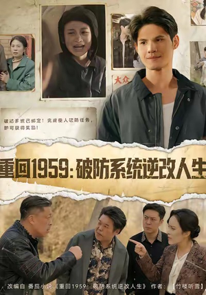重回1959破防系统逆改人生短剧（67集穿越历史短剧全集畅快看）