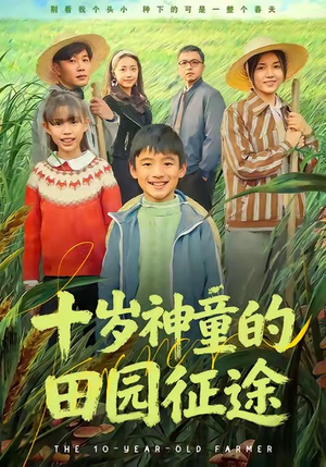 十岁神童的田园征途短剧（63集儿童短剧高清在线免费看）