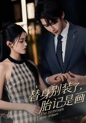 替身别装了，胎记是画的短剧（60集都市情感短剧高清全集免费看）