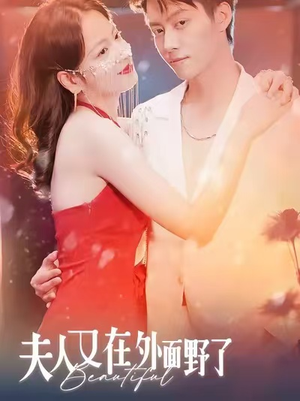 夫人又在外面野了短剧（100集豪门短剧高清全集免费看）