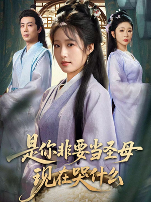 是你非要当圣母现在哭什么短剧（70集情感短剧免费看全集高清）