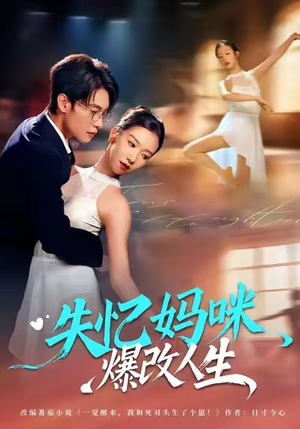 失忆妈咪爆改人生短剧（60集女性成长短剧全集在线免费看）