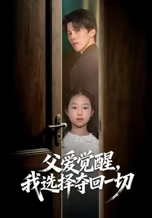 父爱觉醒，我选择夺回一切短剧（80集都市家庭短剧高清完整版看）