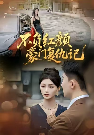 不负红颜—豪门复仇记短剧（30集豪门短剧免费在线看全集）