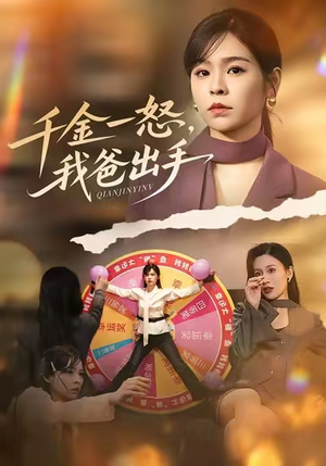 千金一怒，我爸出手短剧（75集豪门短剧免费看大结局）