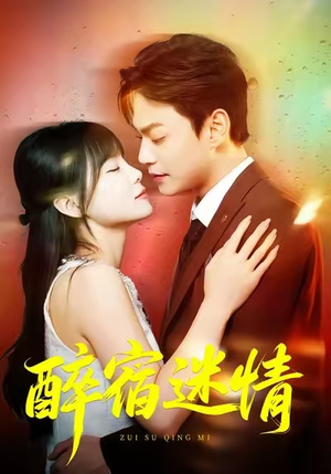 醉宿迷情短剧（80集都市短剧免费看完整版）