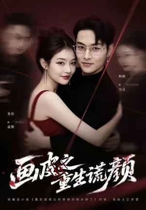 画皮之重生谎颜短剧（30集奇幻短剧全集高清在线看）