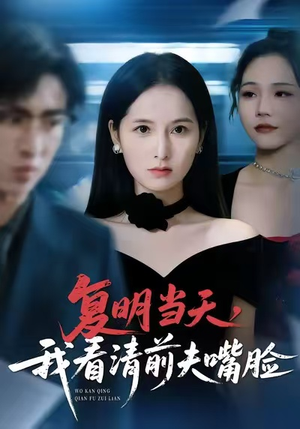 复明当天，我看清前夫嘴脸短剧（50集情感大剧在线看完整版）