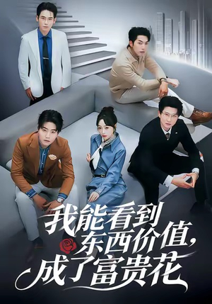 我能看到东西价值成了富贵花短剧（80集都市异能短剧超清在线看全集）