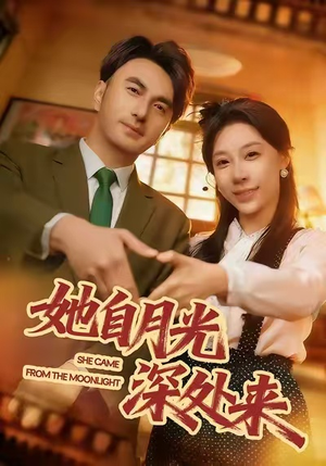 她自月光深处来短剧（80集爱情短剧在线观看无广告）