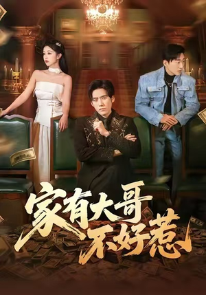 家有大哥不好惹短剧（62集家庭短剧全集免费看）