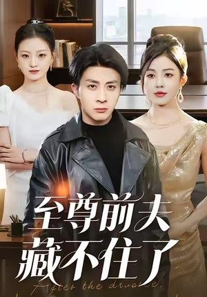 至尊前夫藏不住了短剧（70集豪门短剧完整版免费看）