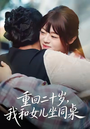 重回二十岁，我和女儿坐同桌短剧（47集奇幻短剧高清在线看全集）