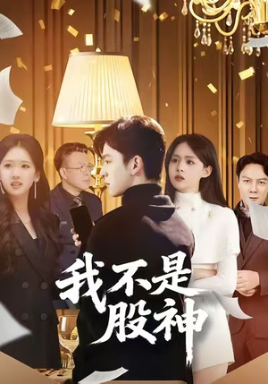 我不是股神短剧（45集金融风云短剧在线免费看）
