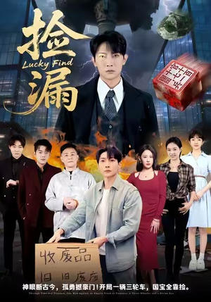 捡漏短剧（75集都市奋斗短剧高清全集在线看）