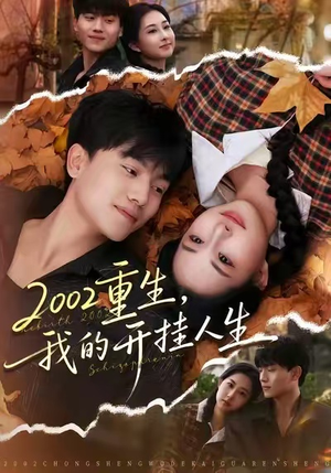 2002重生，我的开挂人生短剧（80集重生短剧全集免费高清看）