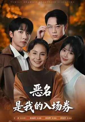 恶名，是我的入场券短剧（55集热血短剧在线看全集）