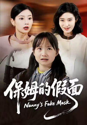 保姆的假面短剧（34集家庭情感短剧完整版看）