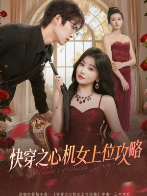 快穿之心机女上位攻略短剧（81集快穿短剧全集免费看）