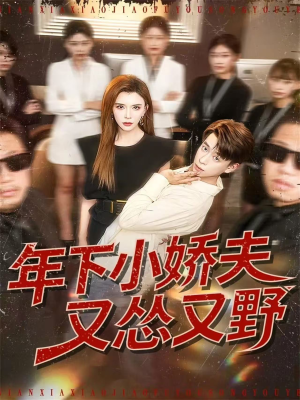 年下小娇夫又怂又野短剧（120集甜宠短剧免费看高清版）