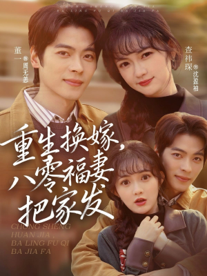 重生换嫁，八零福妻把家发短剧（81集年代短剧完整版在线免费看）