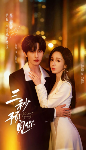 三秒预见你短剧（60集奇幻短剧畅享全集在线看）