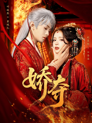 娇夺短剧（64集权谋短剧在线观看全集）