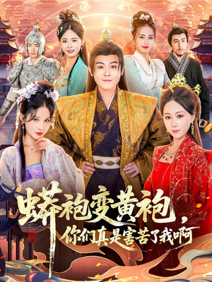 蟒袍变黄袍？你们真是害苦了我啊短剧（90集朝堂短剧超清在线免费看）