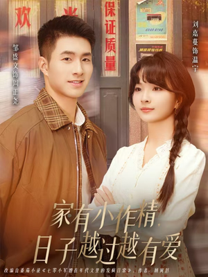 家有小作精日子越过越有爱短剧（80集家庭短剧免费看完整版）