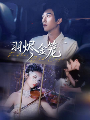 羽烬金笼短剧（74集传奇短剧高清视频免费看）