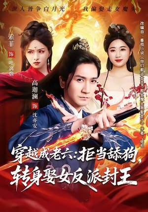 穿越成老六拒当舔狗转身娶女反派封王短剧（80集穿越短剧免费全集速看）