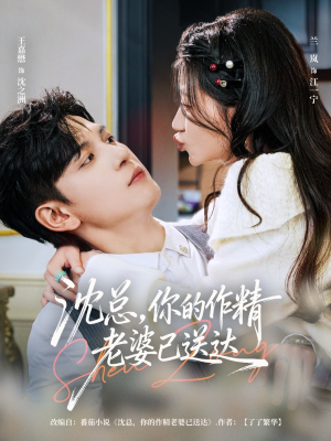 沈总，你的作精老婆已送达短剧（94集都市甜剧高清在线看全集）