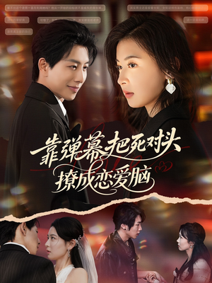 靠弹幕把死对头撩成恋爱脑短剧（80集甜宠喜剧短剧免费看全集）